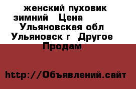 женский пуховик зимний › Цена ­ 3 000 - Ульяновская обл., Ульяновск г. Другое » Продам   